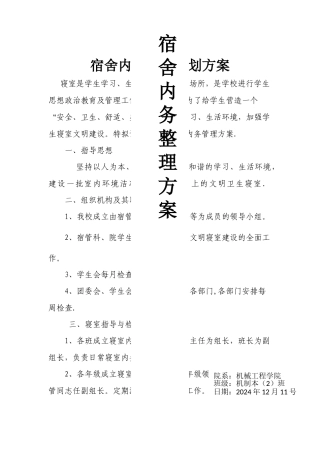 宿舍内务整理策划整理方案