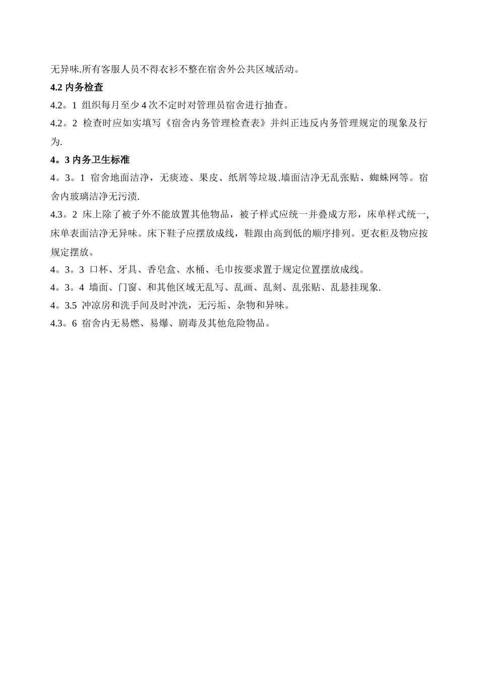 宿舍内务管理规定_第2页