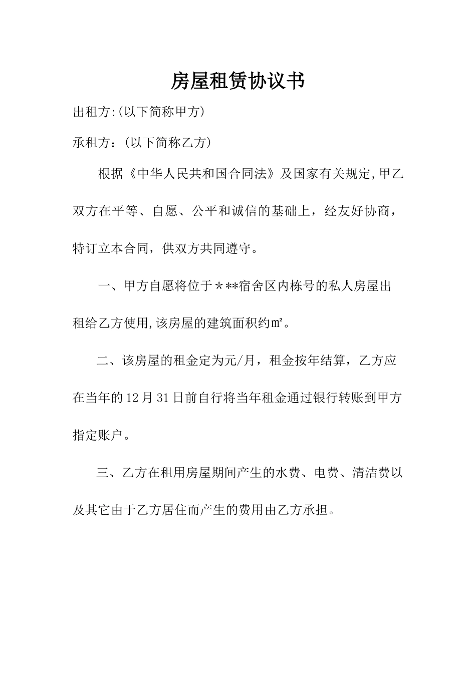 宿舍区房屋租赁协议书_第1页