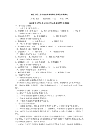 2025年南京财经大学社会自考本科毕业生学位申请规定