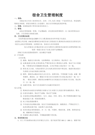 宿舍卫生管理制度