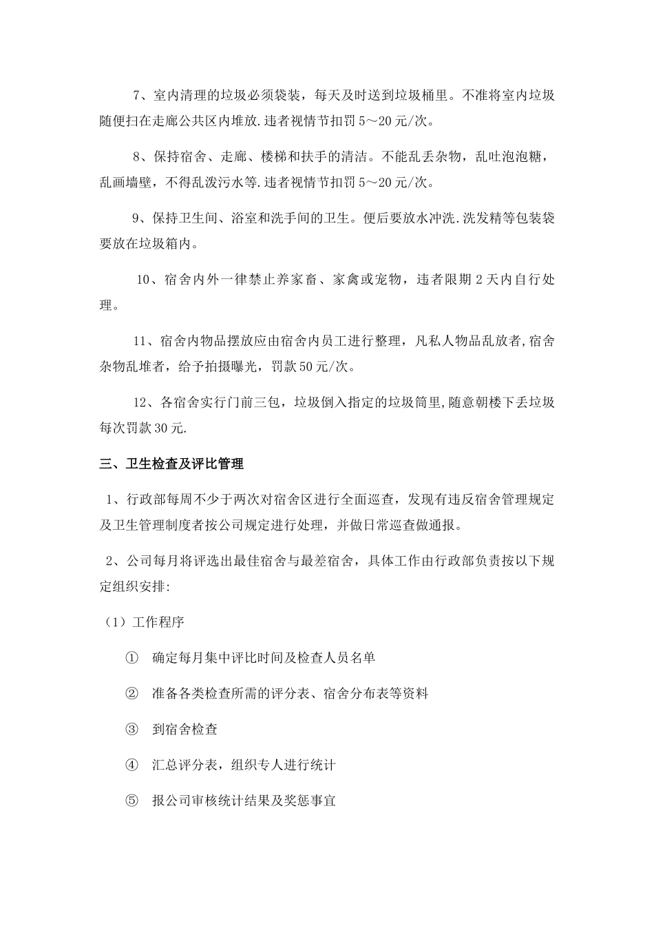 宿舍卫生管理制度_第2页