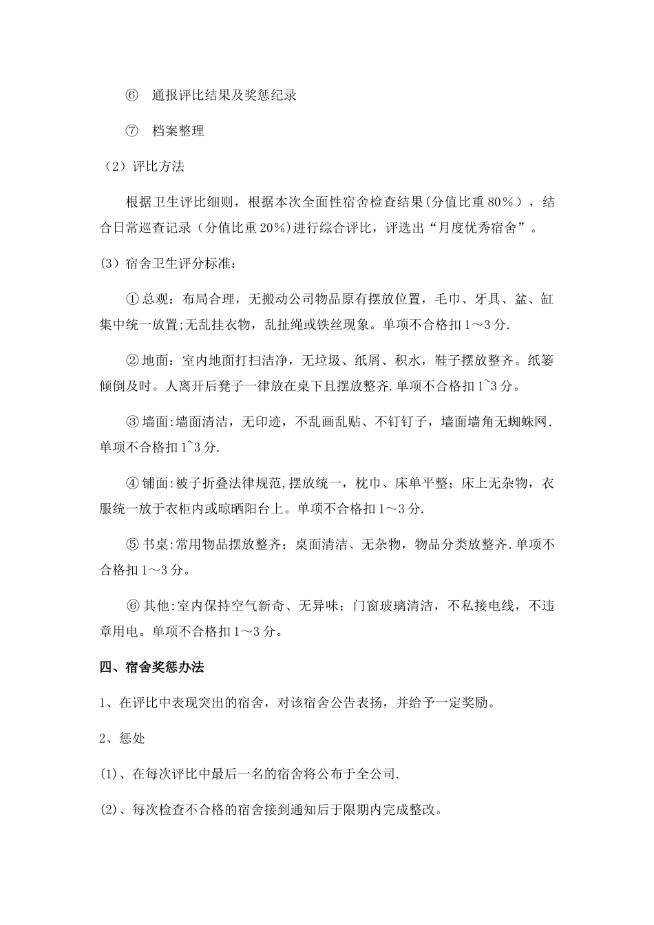 宿舍卫生管理制度_第3页