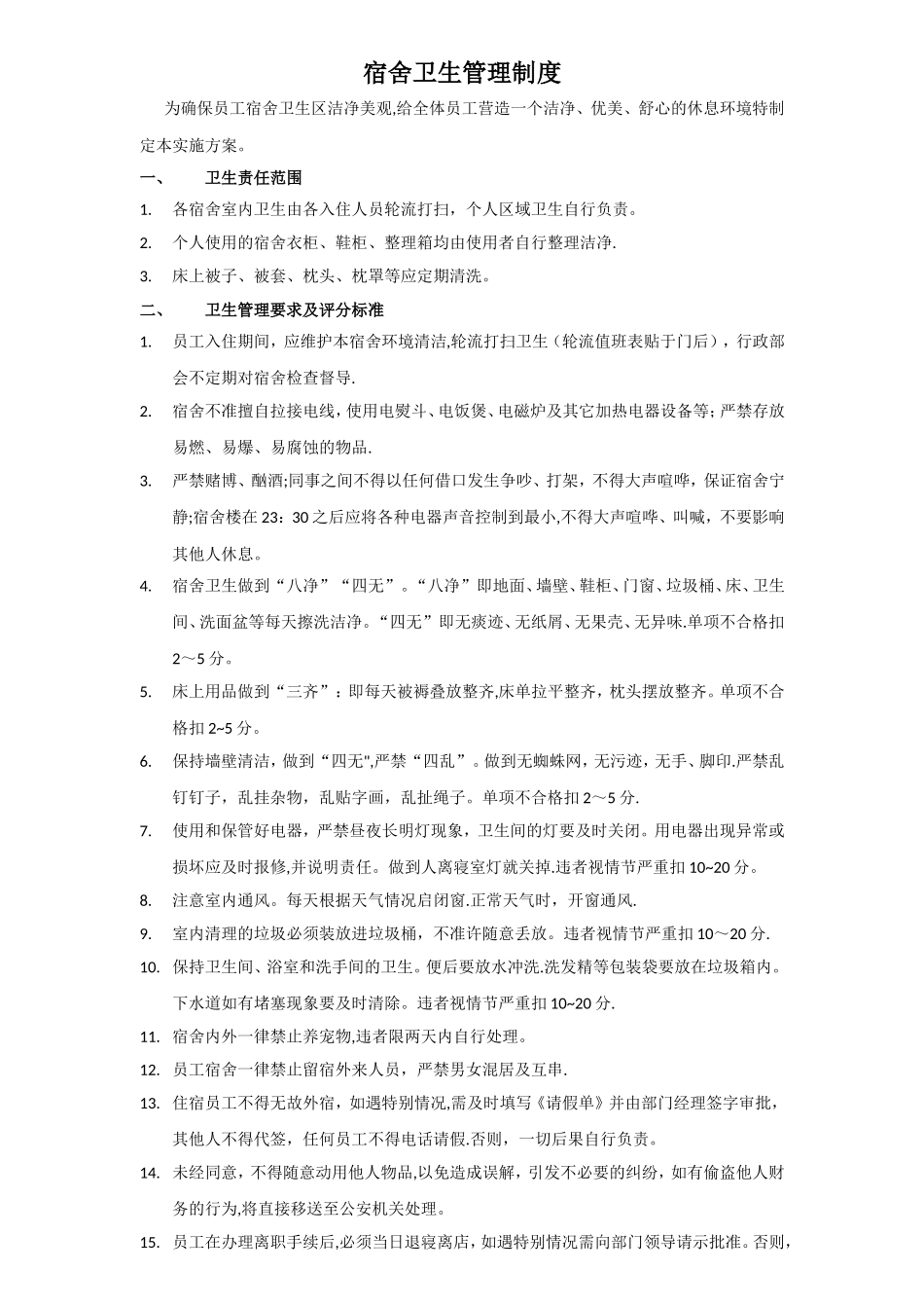 宿舍卫生管理标准最新_第1页