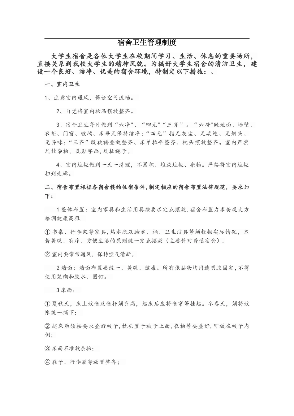 宿舍卫生管理制度44423_第1页