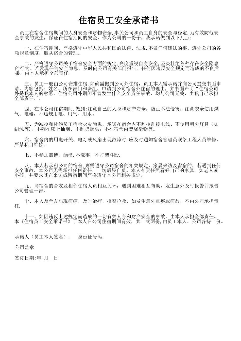 宿舍员工安全承诺书_第1页