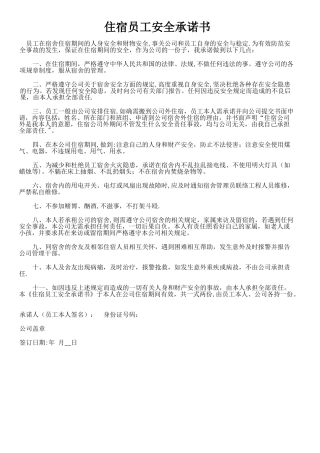 宿舍员工安全承诺书