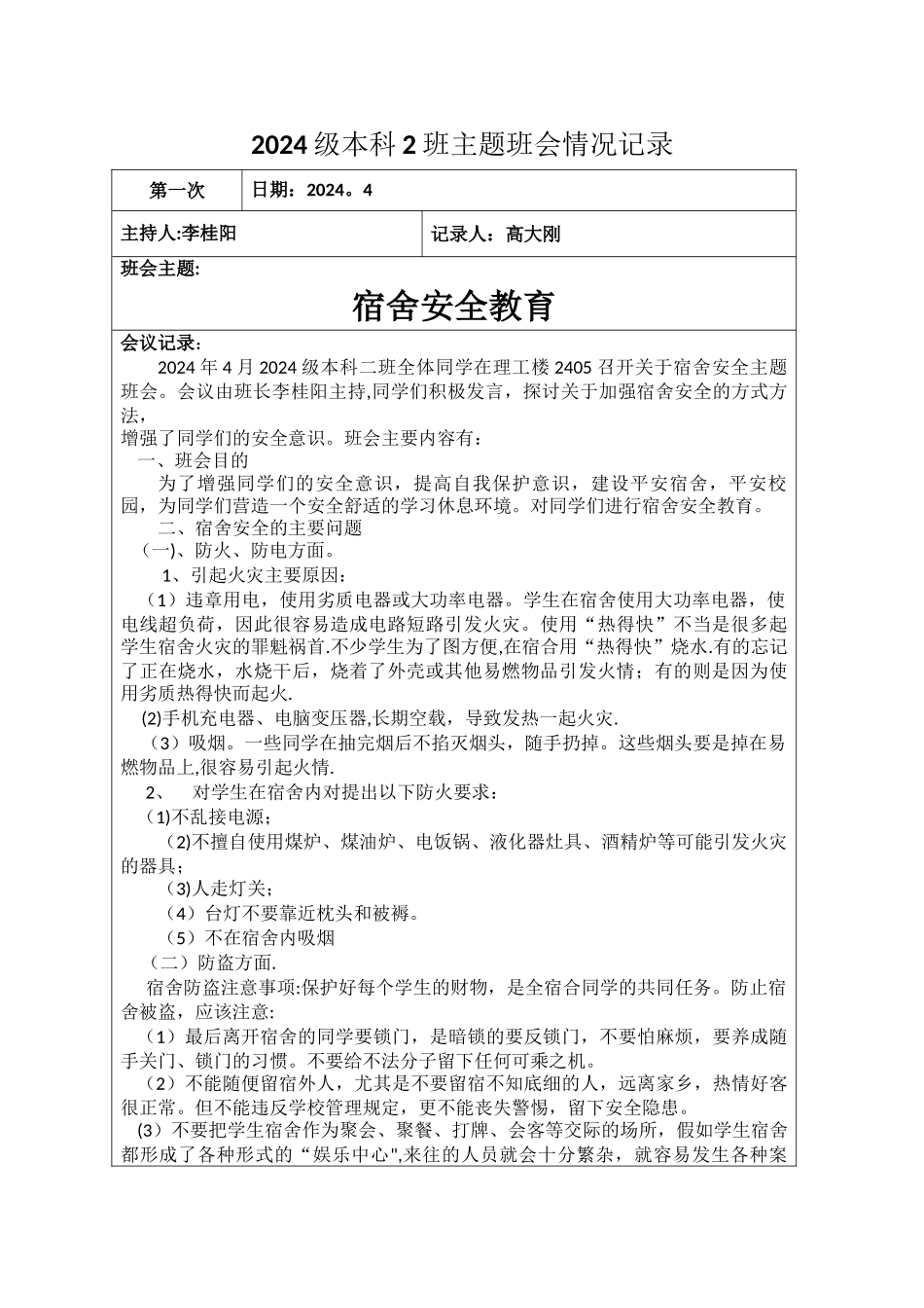 宿舍安全主题班会记录_第1页