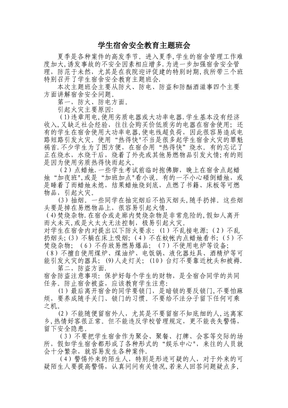 宿舍安全教育主题班会_第1页