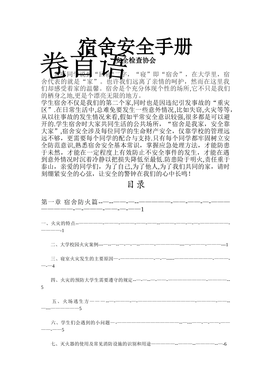 宿舍安全宣传手册_第1页