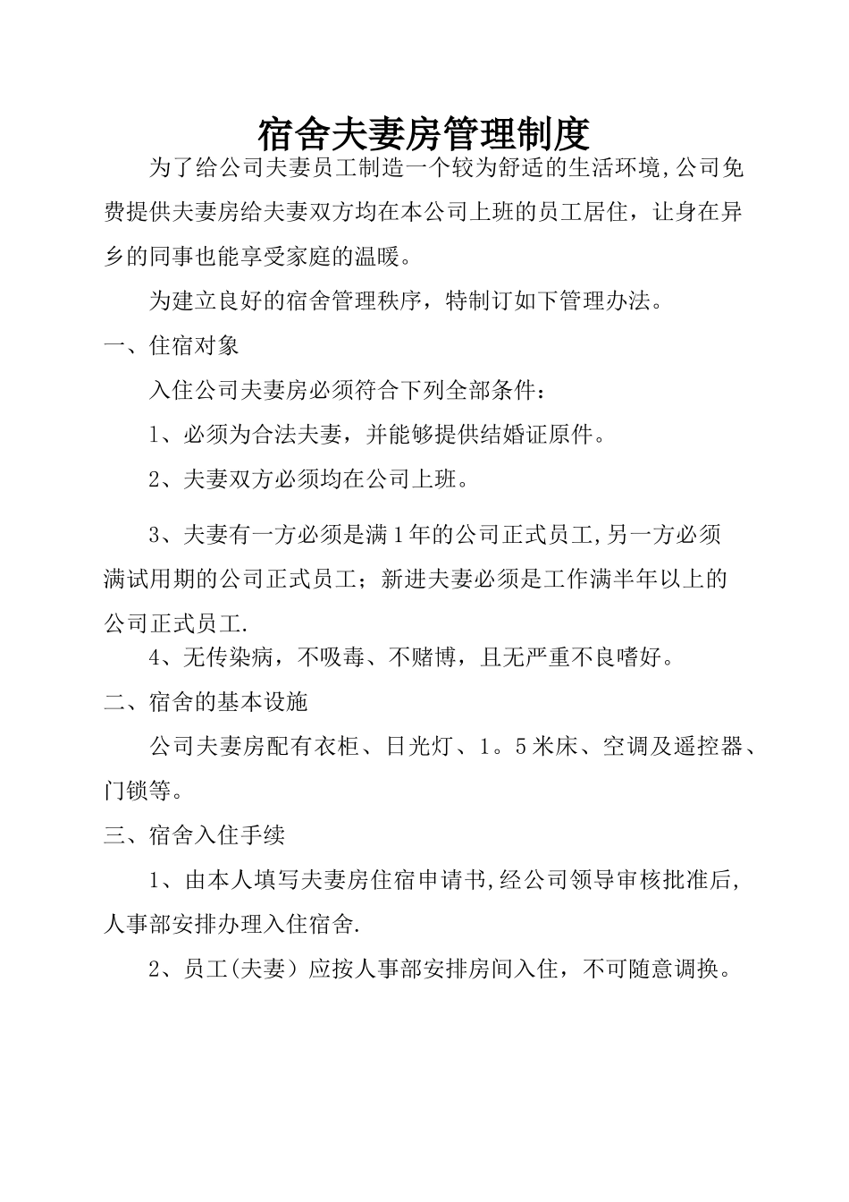 宿舍夫妻房管理制度_第1页