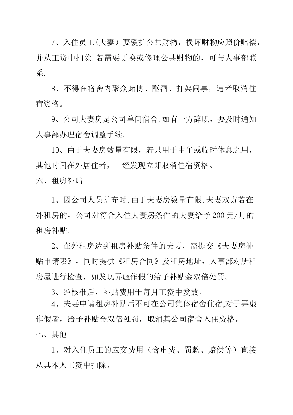 宿舍夫妻房管理制度_第3页