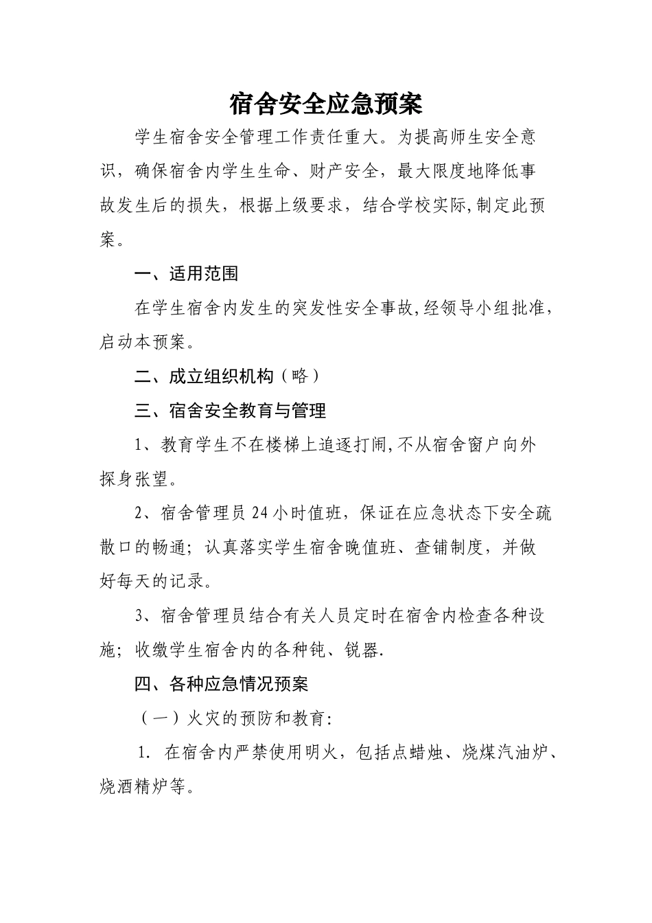 宿舍安全应急预案_第1页