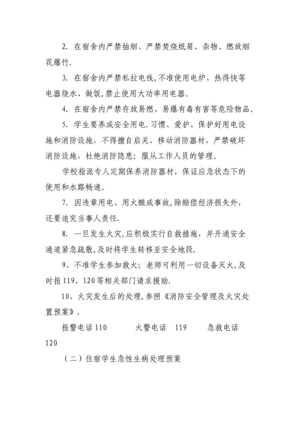 宿舍安全应急预案_第2页