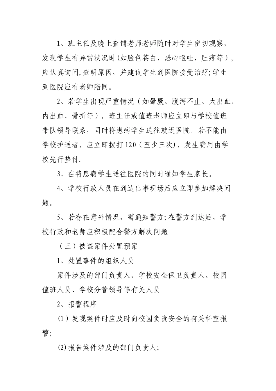 宿舍安全应急预案_第3页