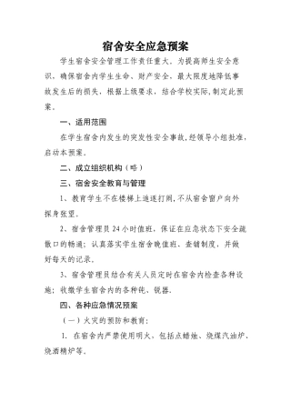 宿舍安全应急预案