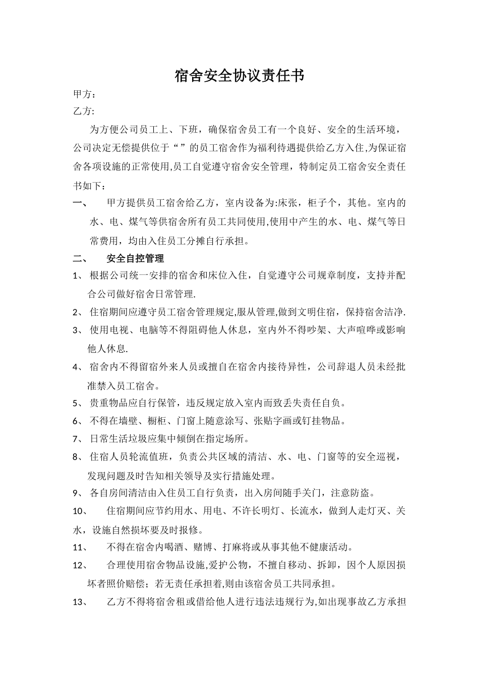 宿舍安全协议责任书_第1页