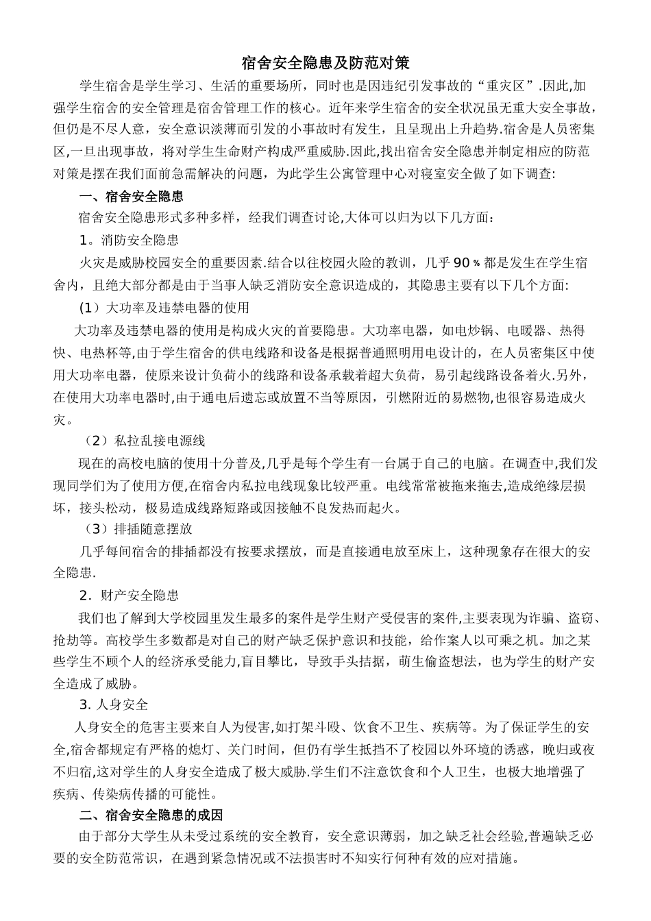 宿舍安全隐患及防范对策_第1页