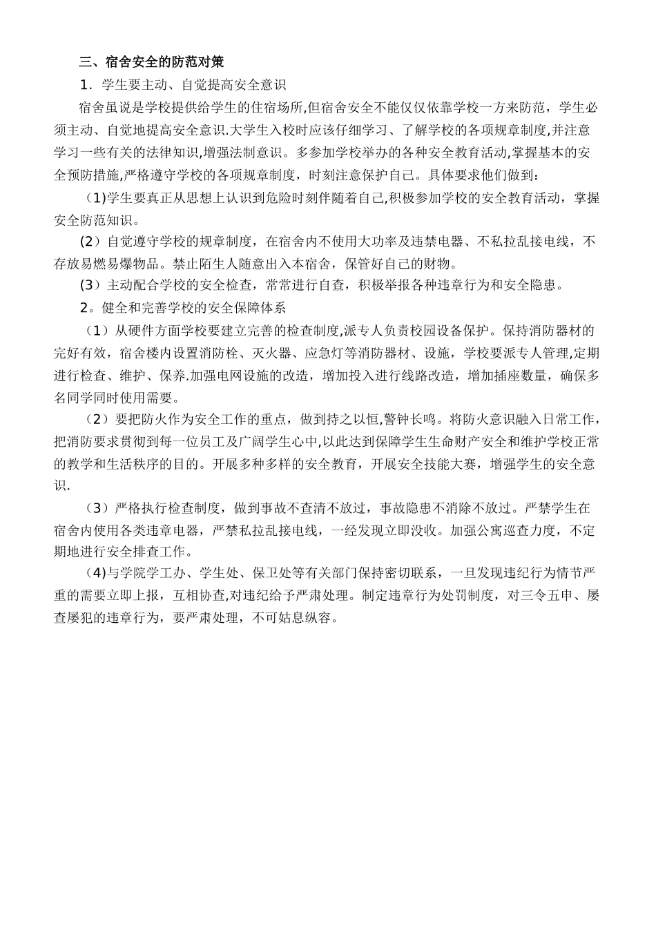 宿舍安全隐患及防范对策_第2页