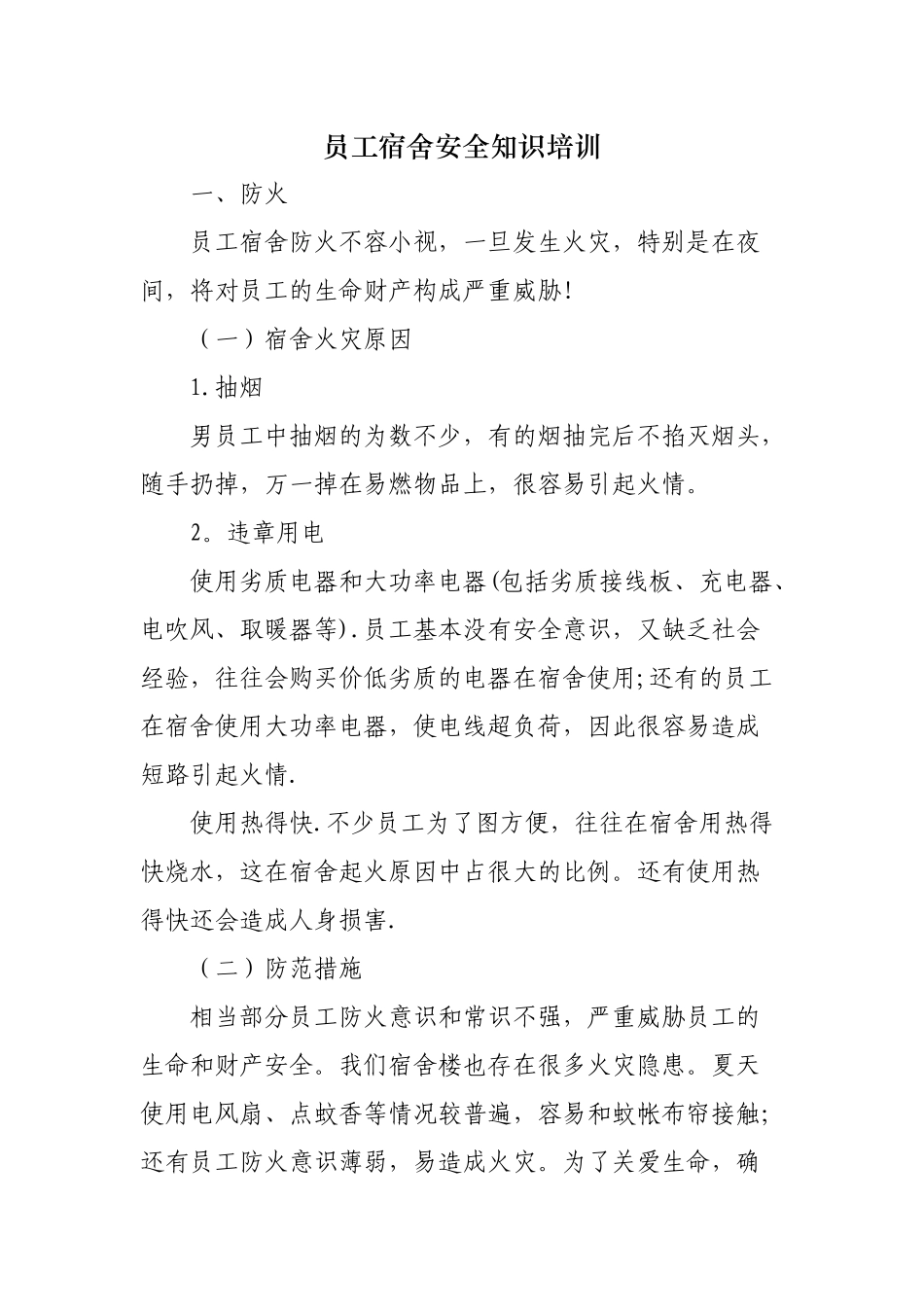 宿舍安全知识培训_第1页