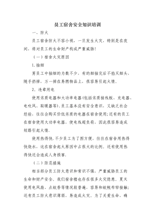 宿舍安全知识培训