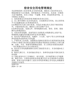 宿舍安全用电管理规定