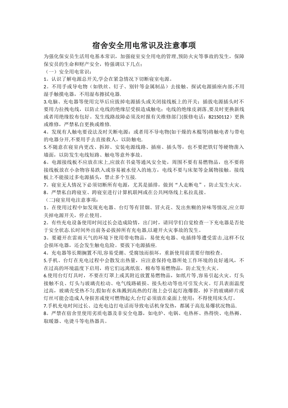 宿舍安全用电常识及注意事项_第1页