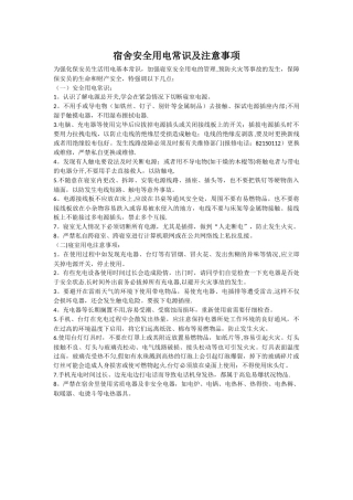 宿舍安全用电常识及注意事项