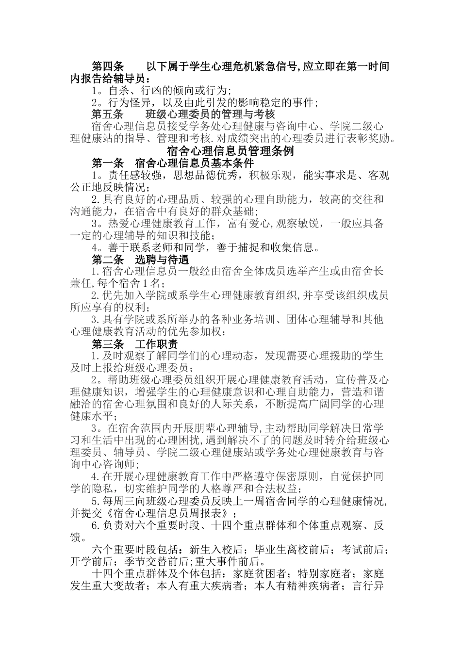 宿舍心理信息员管理条例_第2页