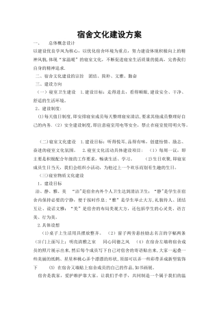 宿舍文化建设方案