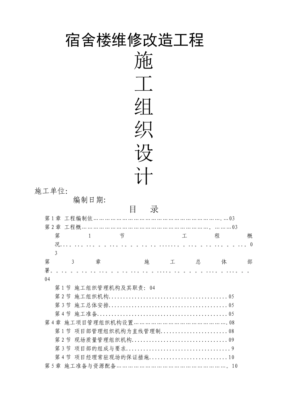 宿舍改造施工组织设计_第1页