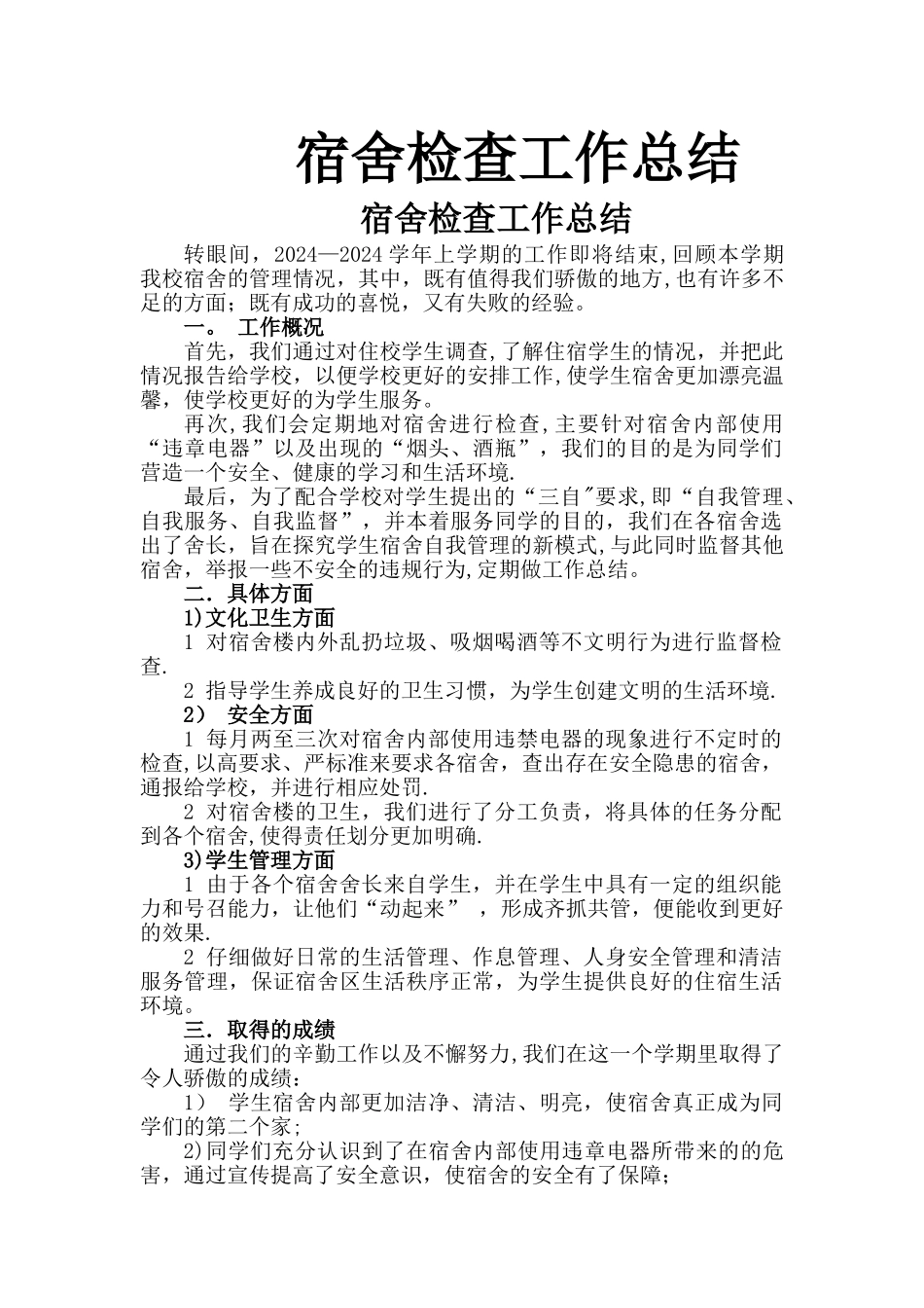 宿舍检查工作总结_第1页