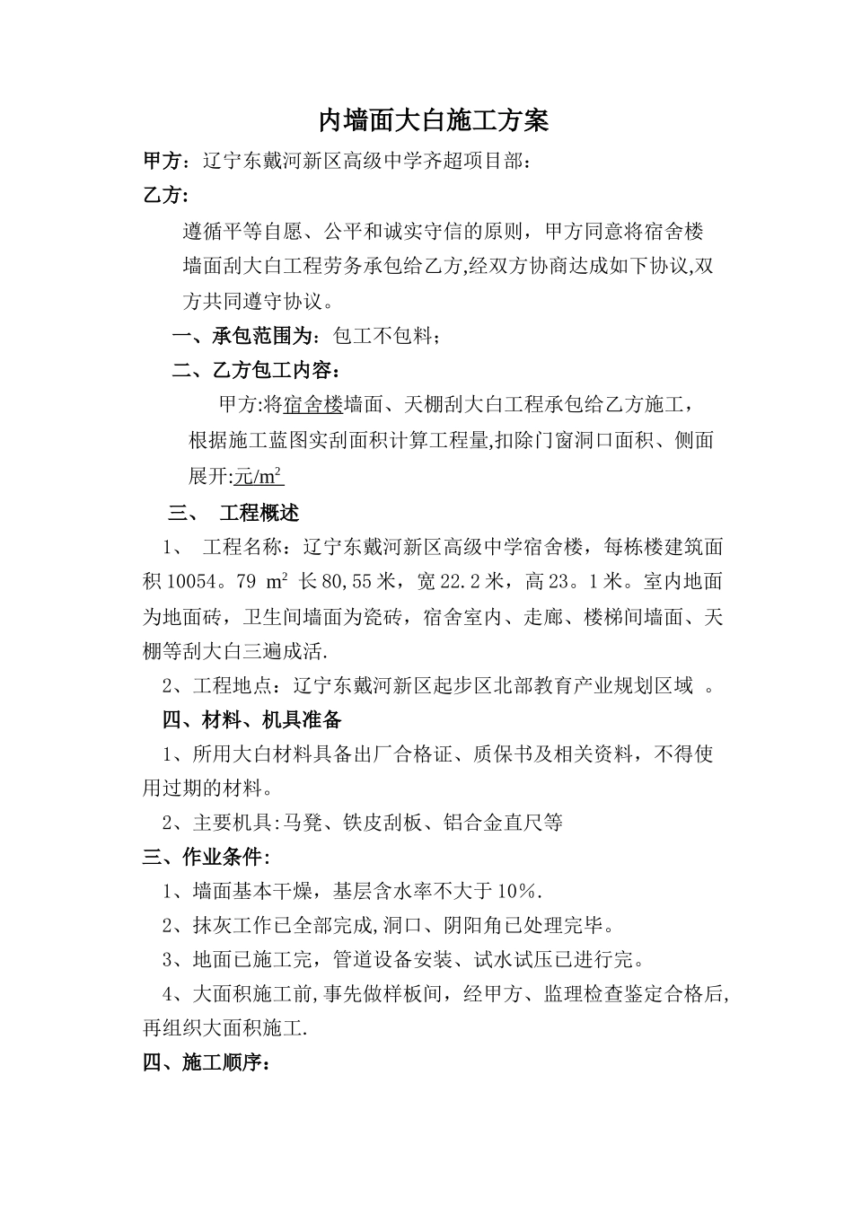 宿舍楼内墙刮大白施工方案_第1页