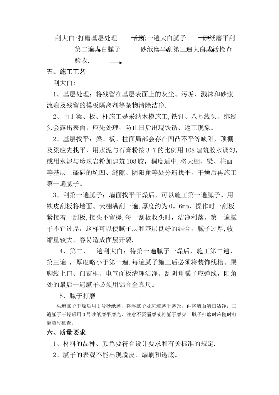 宿舍楼内墙刮大白施工方案_第2页