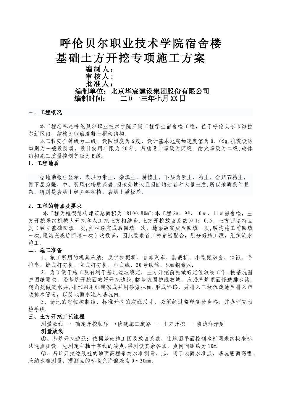 宿舍楼土方开挖回填专项施工方案_第1页
