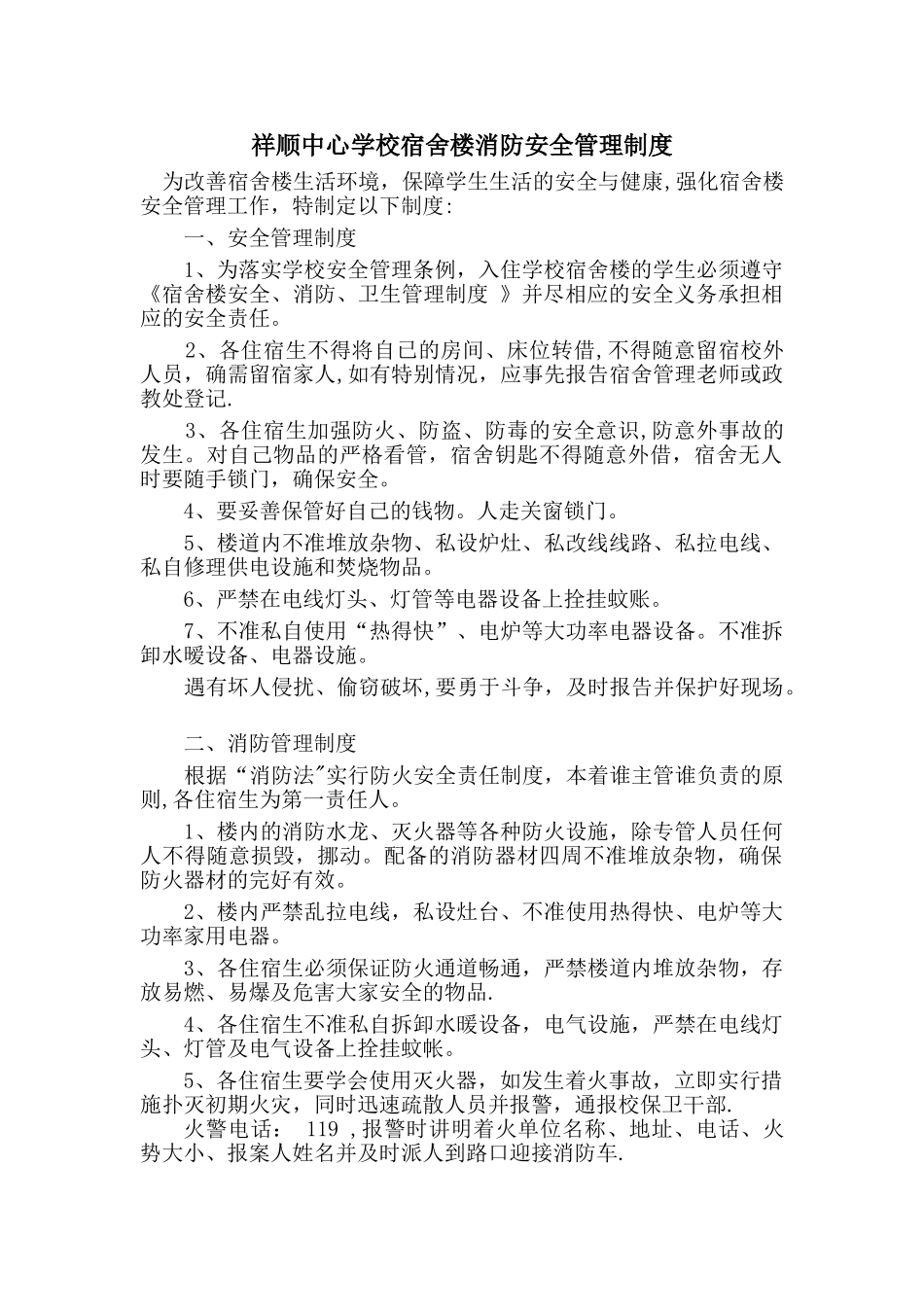 宿舍楼消防安全管理制度_第1页