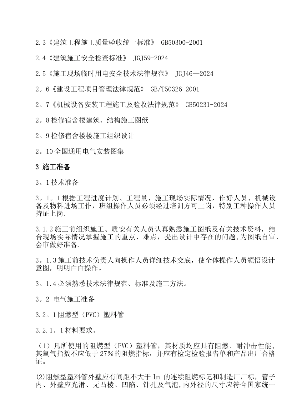 宿舍楼水电施工方案_第3页