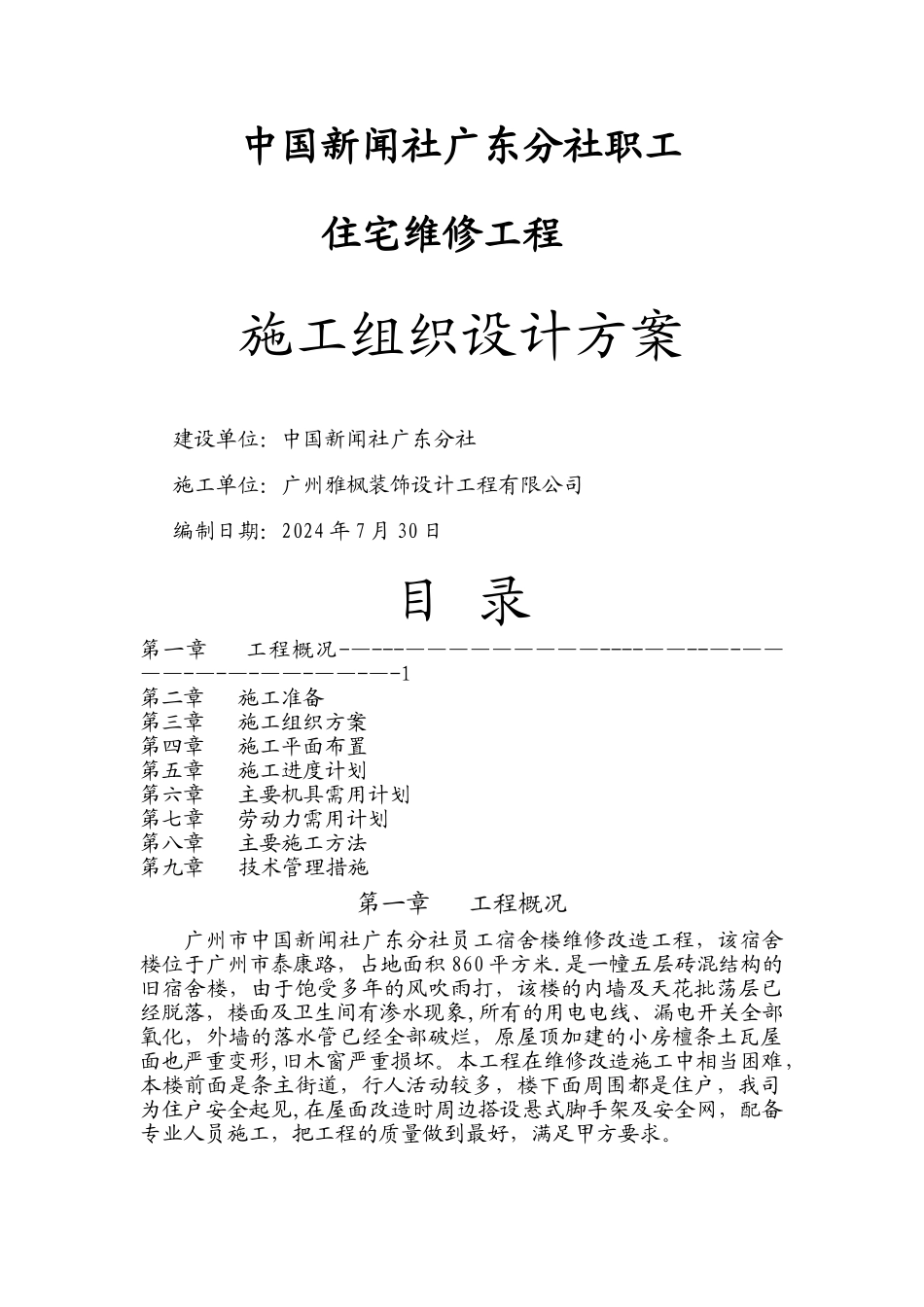 宿舍楼维修改造工程施工方案汇总_第1页