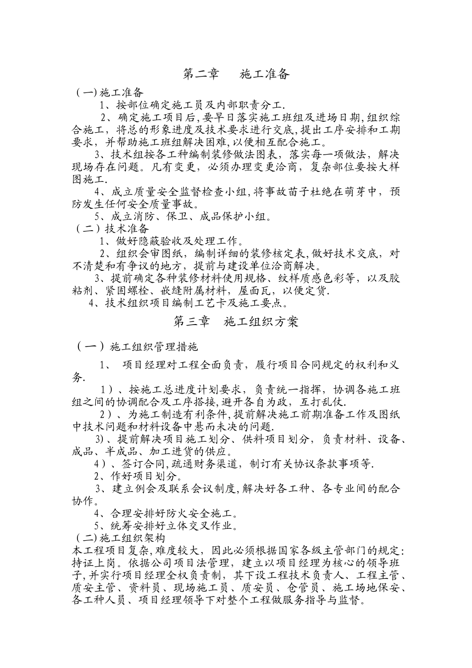 宿舍楼维修改造工程施工方案汇总_第2页