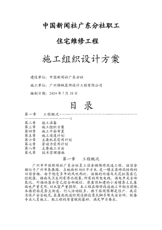 宿舍楼维修改造工程施工方案汇总