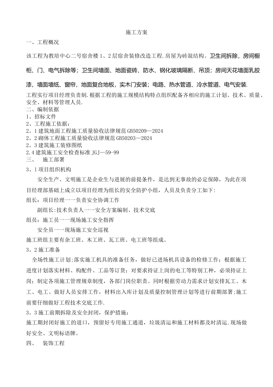 宿舍楼装修设计方案_第1页