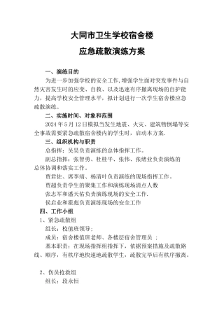 宿舍楼疏散演练方案