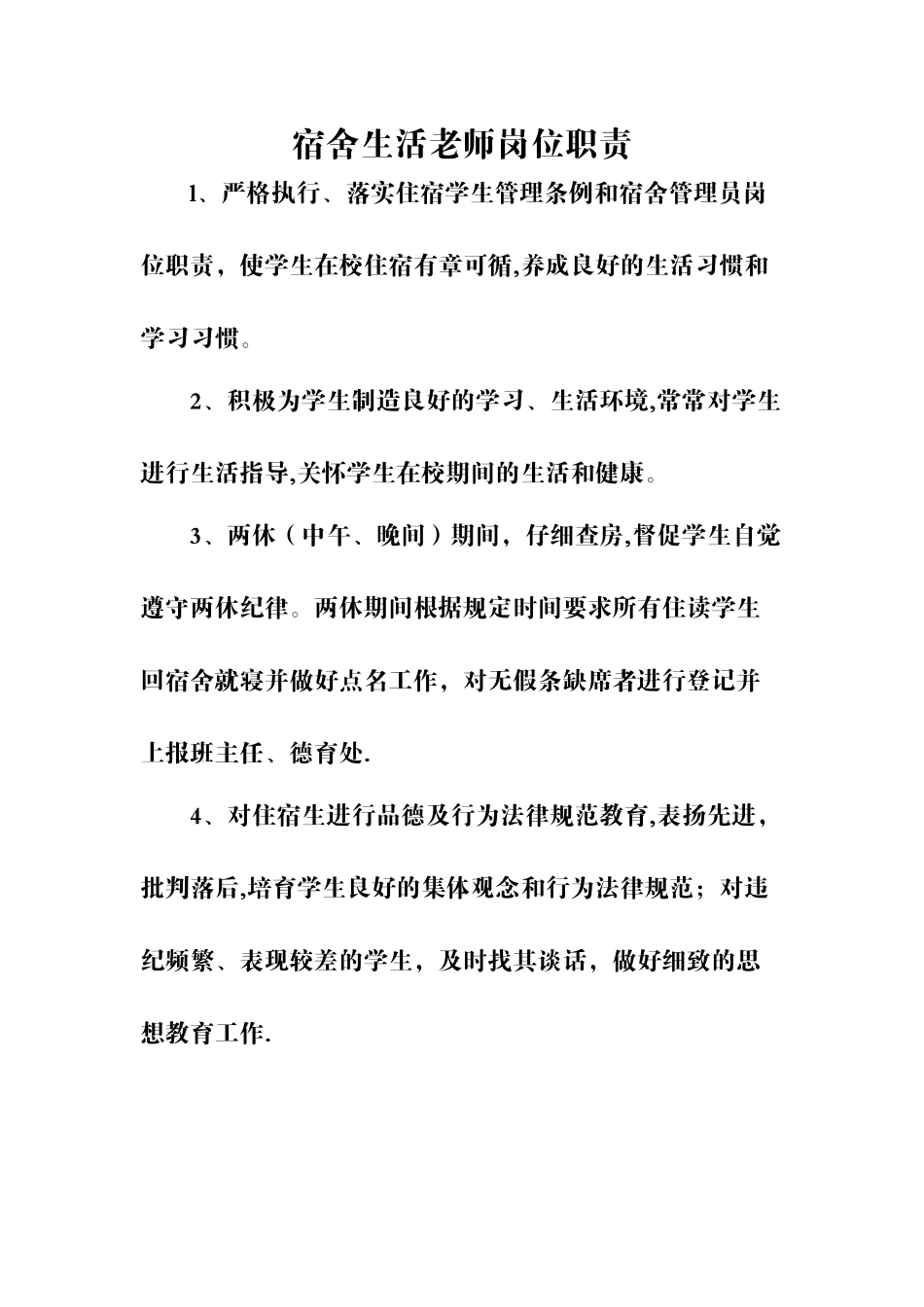 宿舍生活老师岗位职责_第1页