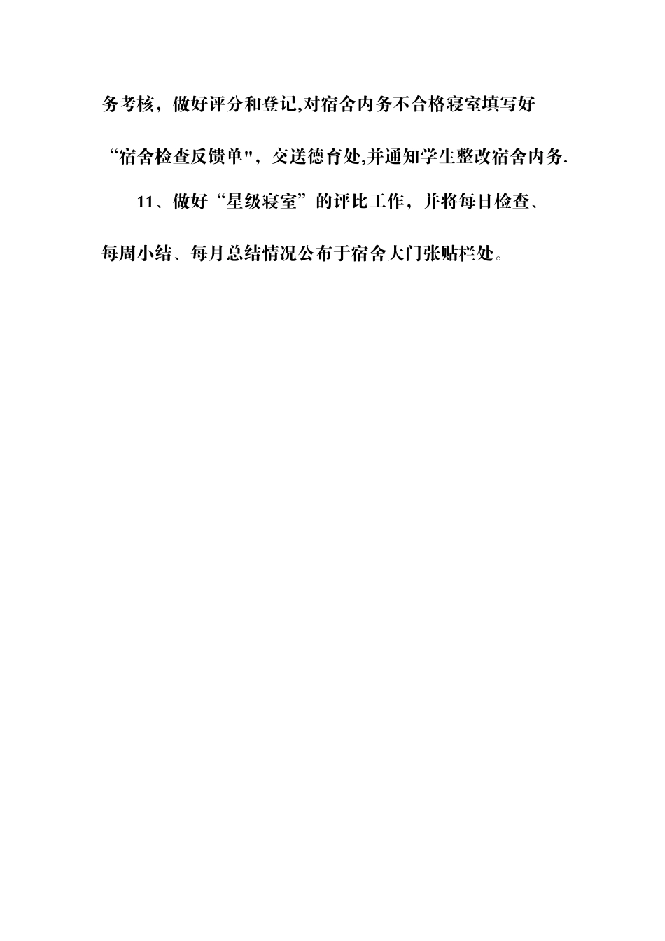 宿舍生活老师岗位职责_第3页