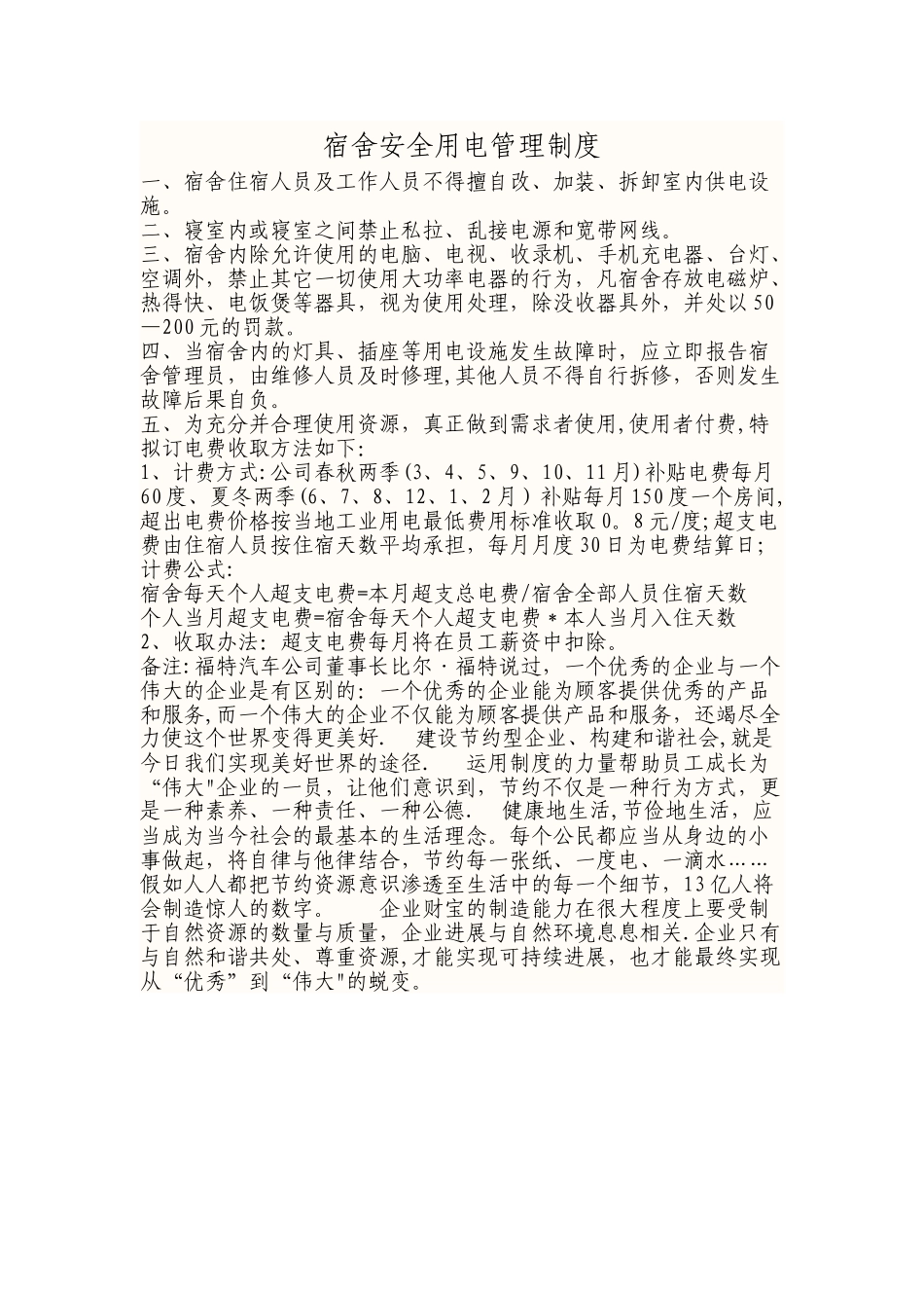 宿舍用电管理规定_第1页