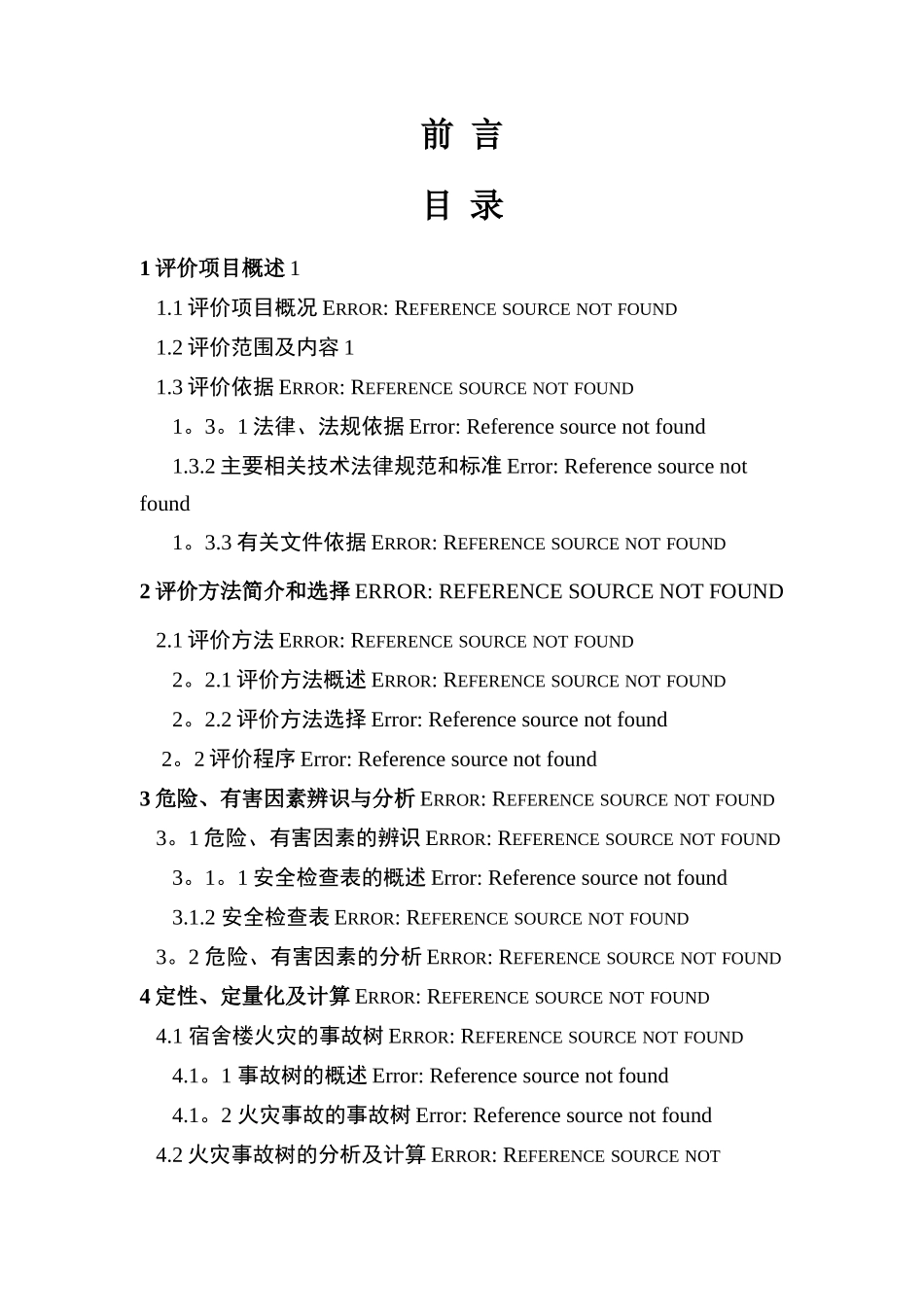 宿舍楼的安全现状评价_第2页