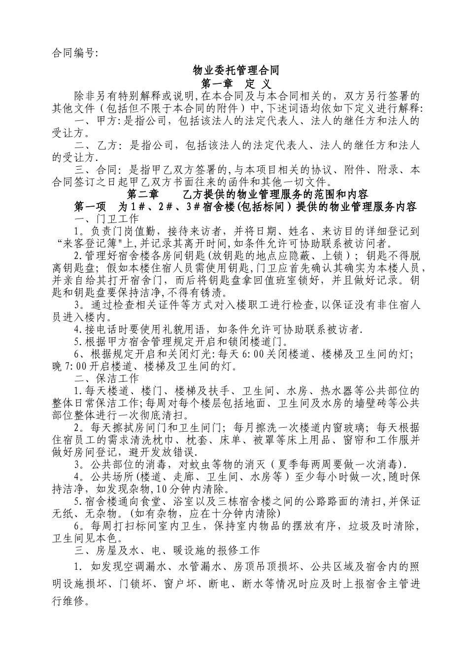 宿舍物业管理合同_第1页