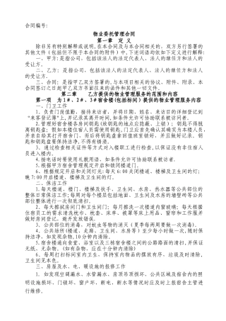 宿舍物业管理合同