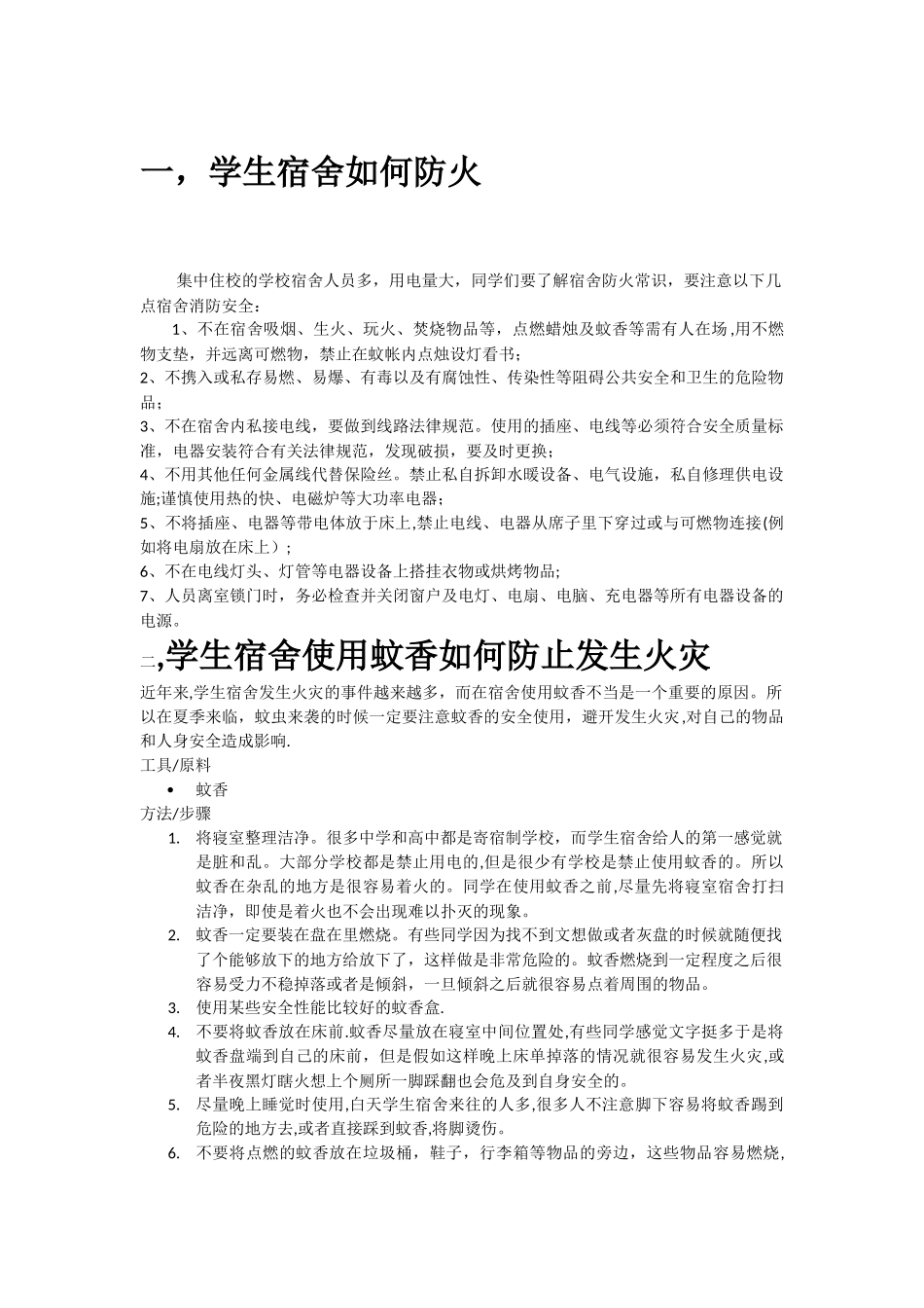 宿舍消防安全预防及应急知识_第1页