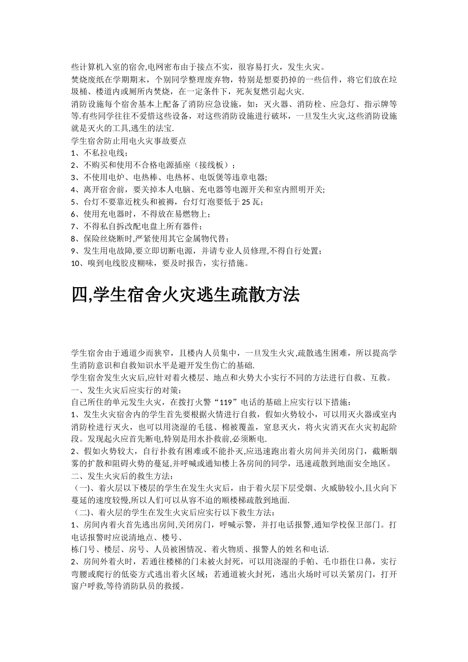 宿舍消防安全预防及应急知识_第3页